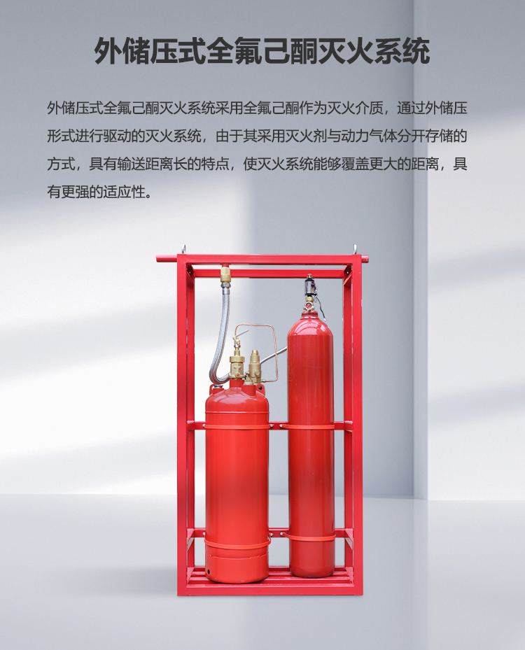 外储压全氟己酮灭火系统（750）_01.png