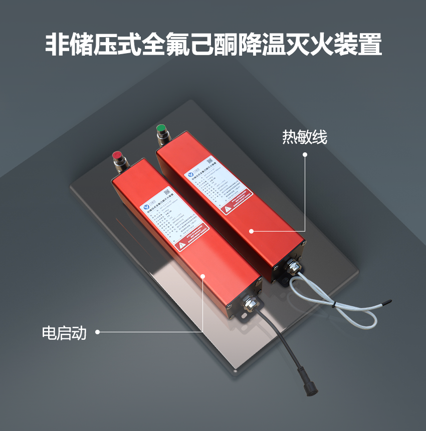 非储压式全氟己酮降温灭火装置_01.png